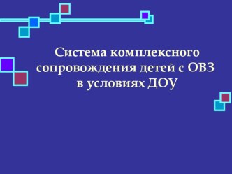 Презентация из опыта работы Система комплексного сопровождения детей с ОВЗ в условиях ДОУ