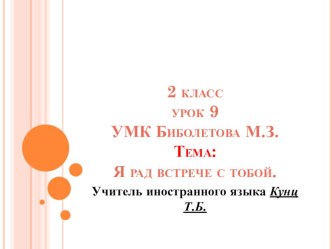 Презентация-конспект урока №9. Я рад встрече с тобой. 2 класс. УМК Биболетова М.З.и др.