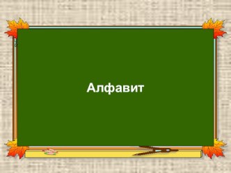 Презентация по немецкому языку к урокам № 1-31(2 класс)