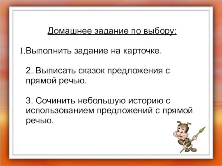 Домашнее задание по выбору:Выполнить задание на карточке.2. Выписать сказок предложения с прямой