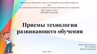 Презентация: Приемы развивающего обучения