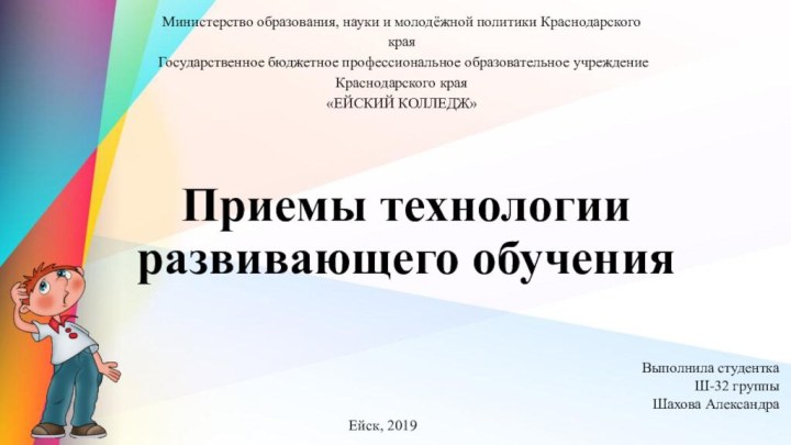 Приемы технологии развивающего обучения Министерство образования, науки и молодёжной политики Краснодарского краяГосударственное