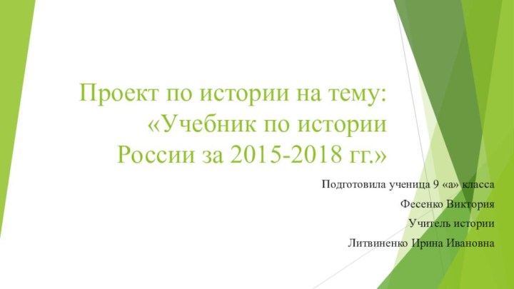 Проект по истории на тему: «Учебник по истории России за 2015-2018 гг.»Подготовила