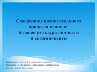 Содержание воспитательного процесса в школе. Базовая культура личности и ее компоненты.