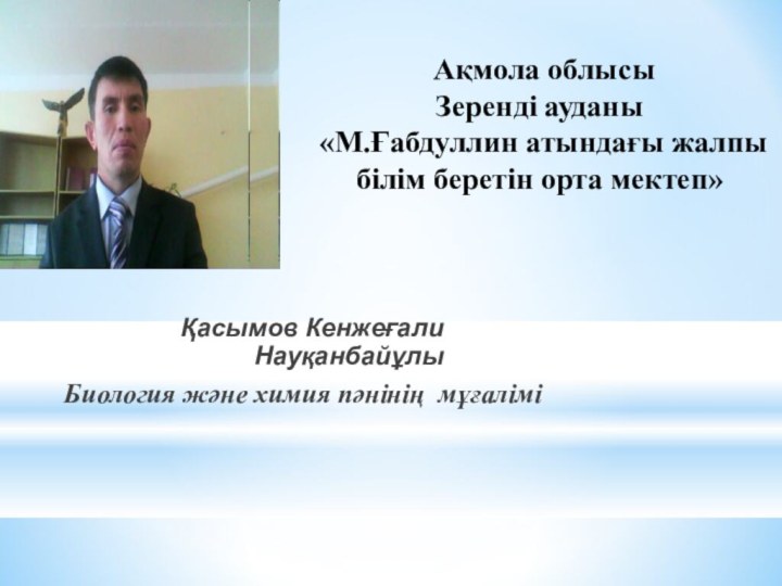 Ақмола облысы Зеренді ауданы  «М.Ғабдуллин атындағы жалпы білім беретін орта