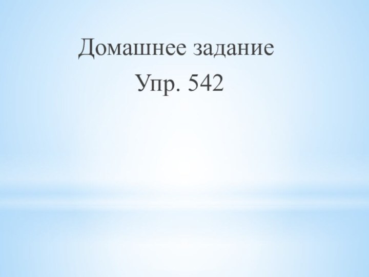 Домашнее задание Упр. 542