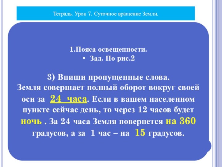 Тетрадь. Урок 7. Суточное вращение Земли.1.Пояса освещенности.Зад. По рис.23) Впиши пропущенные слова.Земля