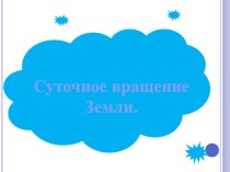 Презентация по географии на тему Суточное вращение Земли. (5 класс)