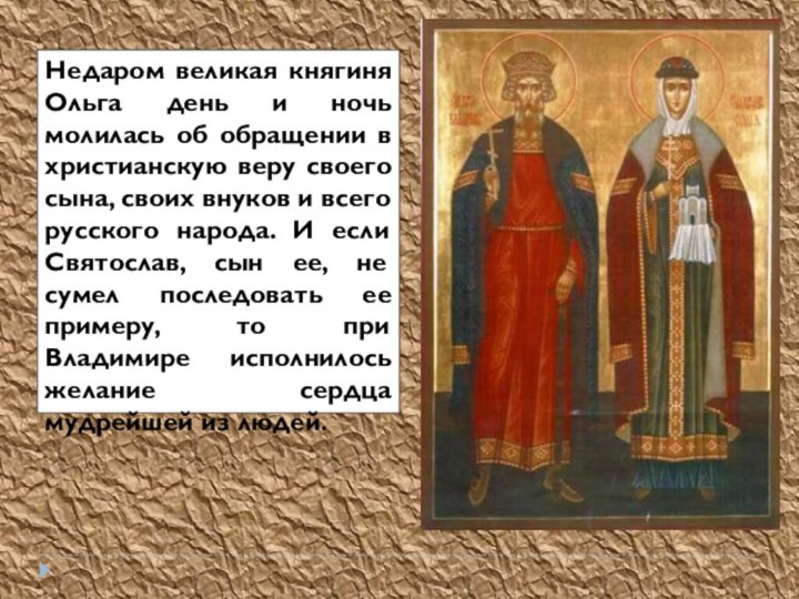 Недаром великая княгиня Ольга день и ночь молилась об обращении в христианскую