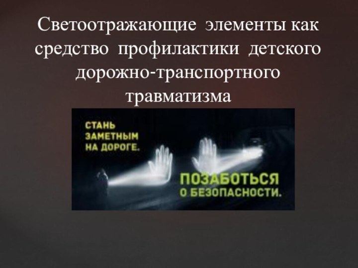 Светоотражающие элементы как средство профилактики детского дорожно-транспортного травматизма