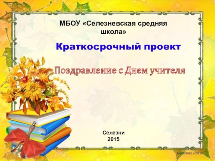 МБОУ «Селезневская средняя школа» Селезни2015
