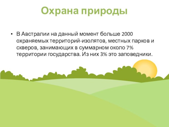 Охрана природыВ Австралии на данный момент больше 2000 охраняемых территорий-изолятов, местных парков