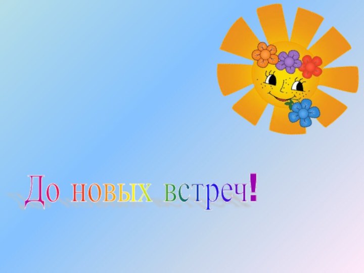 До новых встреч!