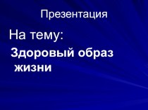 Презентация к учебнику Физическая культура на тему  Здоровый образ жизни 6 класс