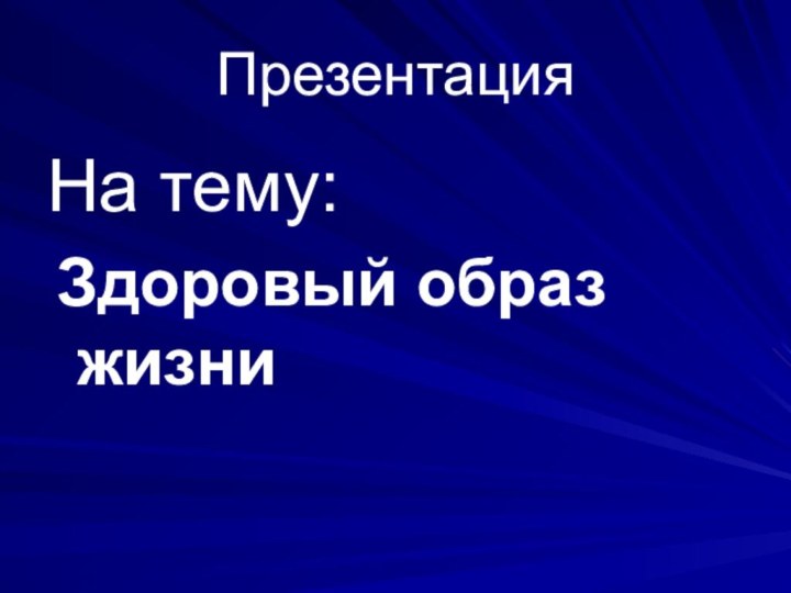 ПрезентацияНа тему: Здоровый образ жизни