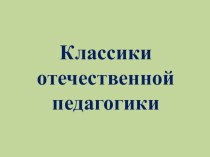 Презентация Классики отечественной педагогики