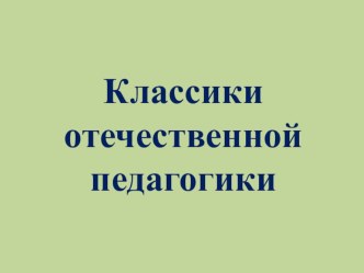 Презентация Классики отечественной педагогики