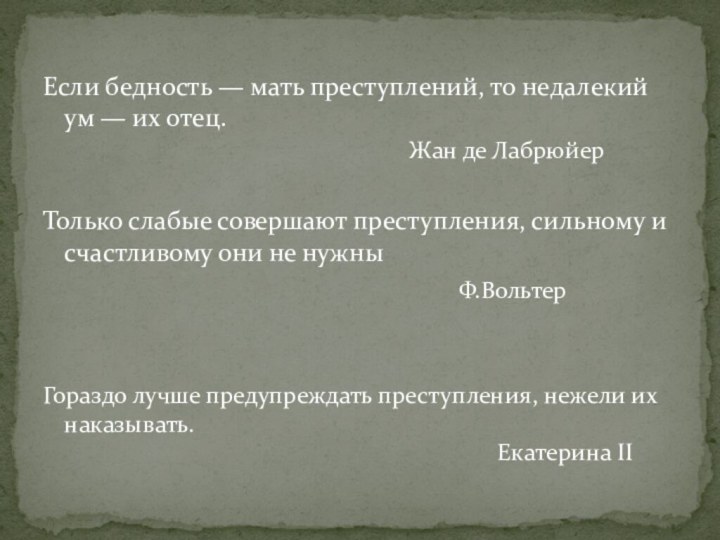 Если бедность — мать преступлений, то недалекий ум — их отец.