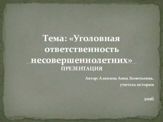 Презентация Уголовная ответственность несовершеннолетних