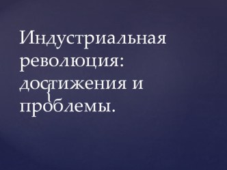 Презентация Истории Нового времени на тему Индустриальные революции: достижения и проблемы ( 8 класс)