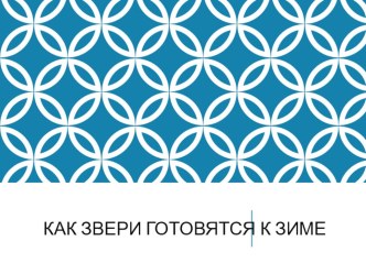 Презентация к уроку окружающего мира на тему Как звери готовятся к зиме (1 класс)