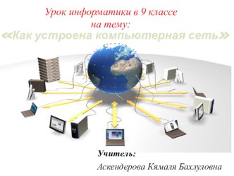 Презентация по ИКТ на тему Как устроена компьютерная сеть (9 класс)