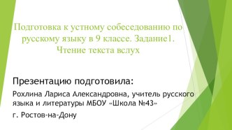 Презентация по русскому языку на тему Подготовка к устному собеседованию по русскому языку в 9 классе. Задание 1. Выразительное чтение. Чтение текста вслух