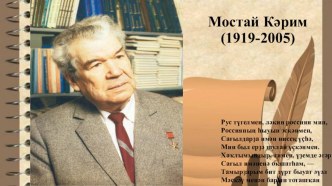 Презентация по башкирскому языку на тему Жизнь и творчество Мустая Карима