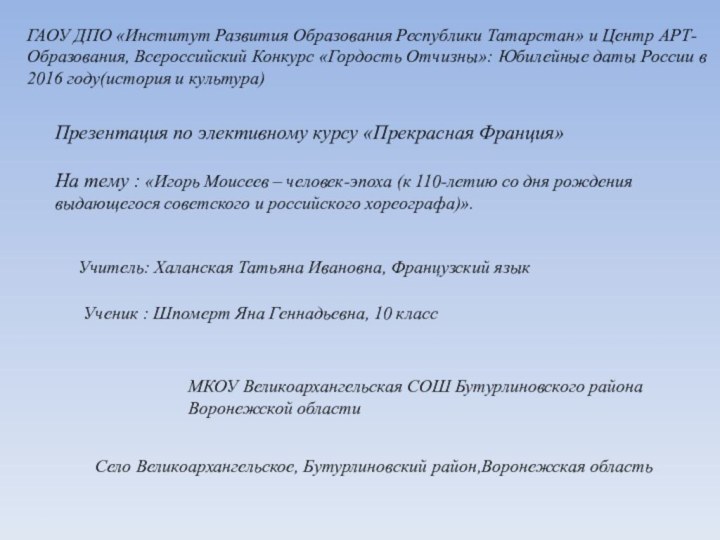 ГАОУ ДПО «Институт Развития Образования Республики Татарстан» и Центр АРТ-Образования, Всероссийский Конкурс