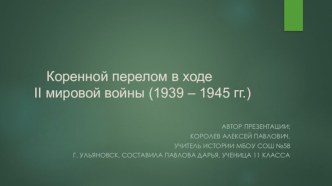 Коренной перелом в ходе II мировой войны выполнила ученица 11 А класса Павлова Дарья