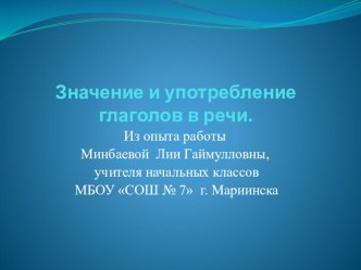 Презентация по русскому языку на тему Значение употребление глаголов в речи (3 класс)