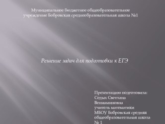 Презентация по математике на тему Решение задач для подготовки к ЕГЭ