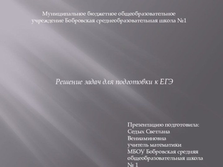 Муниципальное бюджетное общеобразовательное учреждение Бобровская среднеобразовательная школа №1     