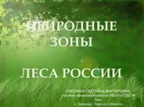 Презентация по окружающему миру на тему Природные зоны России. Природная зона лесов (4 класс)