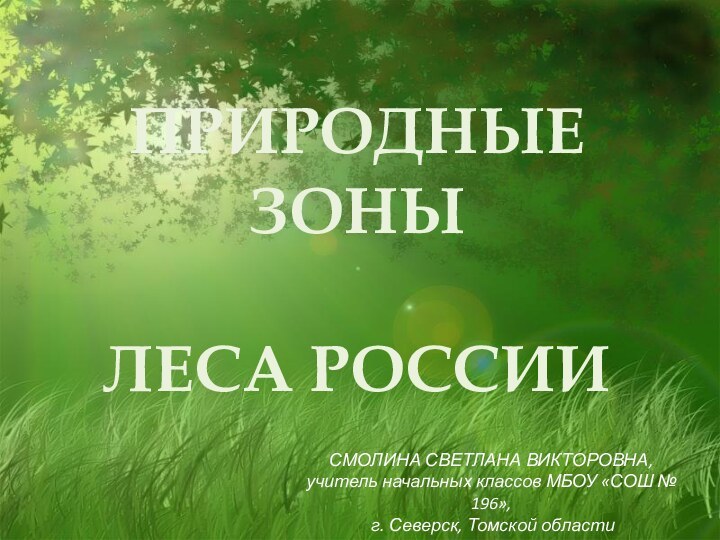 ПРИРОДНЫЕ ЗОНЫ   ЛЕСА РОССИИСМОЛИНА СВЕТЛАНА ВИКТОРОВНА, учитель начальных классов МБОУ