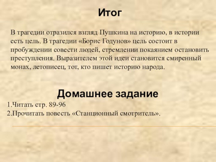 ИтогВ трагедии отразился взгляд Пушкина на историю, в истории есть цель. В