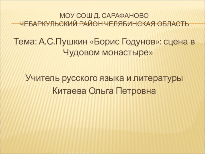 МОУ СОШ Д. САРАФАНОВО ЧЕБАРКУЛЬСКИЙ РАЙОН ЧЕЛЯБИНСКАЯ ОБЛАСТЬТема: А.С.Пушкин «Борис Годунов»: сцена