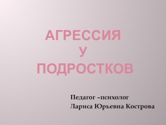 Презентация Агрессия у подростков