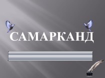 Презентация по русскому языку на тему Исторический город Самарканд