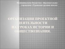 Организация проектной деятельности на уроках истории и обществознания