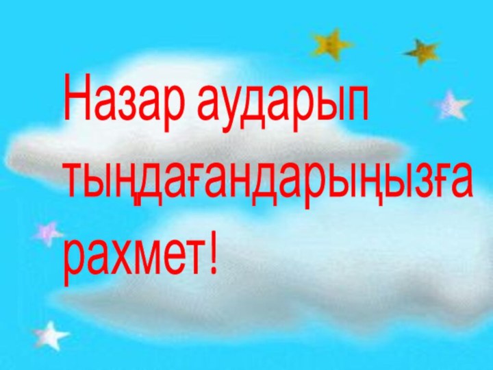 Назар аударып тыңдағандарыңызғарахмет!