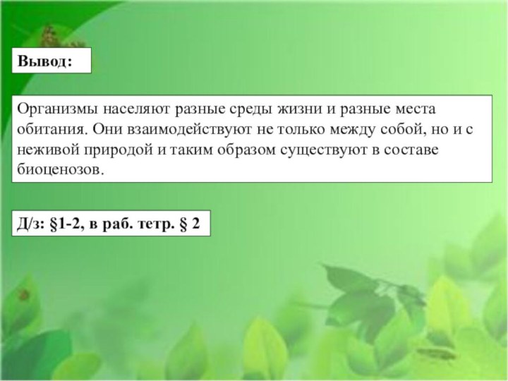 Организмы населяют разные среды жизни и разные места обитания. Они взаимодействуют не