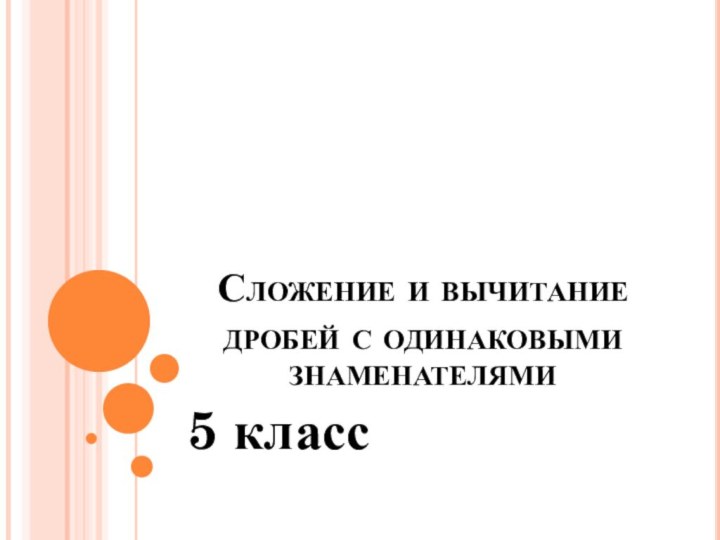 Сложение и вычитание дробей с одинаковыми знаменателями5 класс