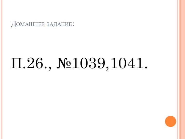 Домашнее задание:П.26., №1039,1041.