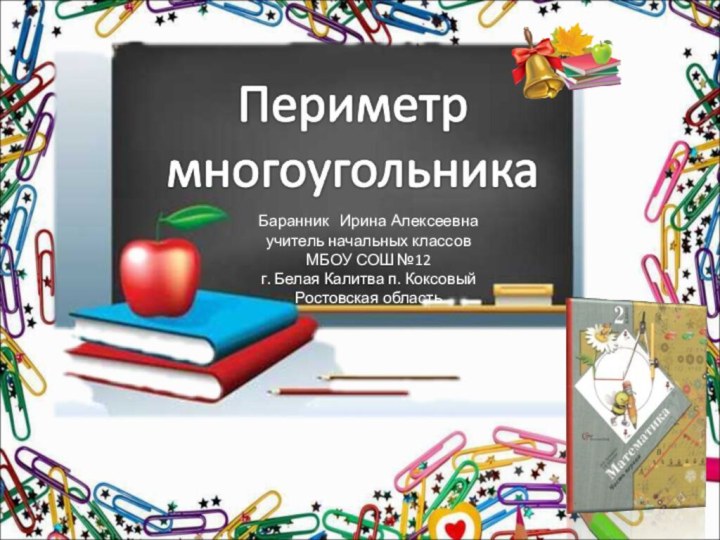 Баранник  Ирина Алексеевнаучитель начальных классовМБОУ СОШ №12г. Белая Калитва п. КоксовыйРостовская область