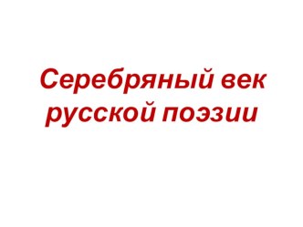 Презентация в 11 классе Серебряный век русской поэзии