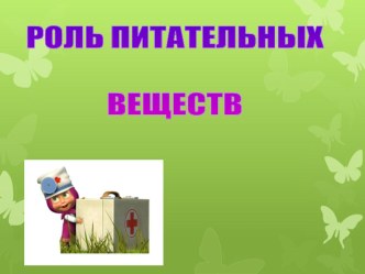 Презентация Роль питательных веществ 5 класс