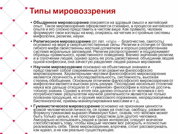 Типы мировоззренияОбыденное мировоззрение опирается на здравый смысл и житейский опыт. Такое мировоззрение оформляется