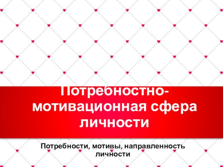 Потребностно-мотивационная сфера личностиПотребности, мотивы, направленность личности