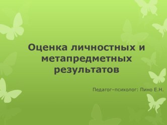 Диагностический инструментарий по формированию УУД в начальном звене.